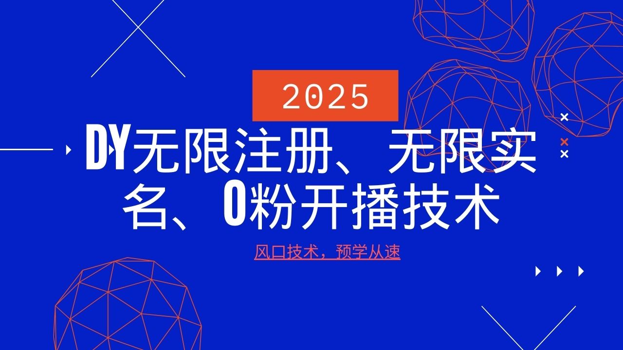 2025最新DY无限注册、无限实名、0分开播技术，风口技术预学从速-皓哥创业笔记