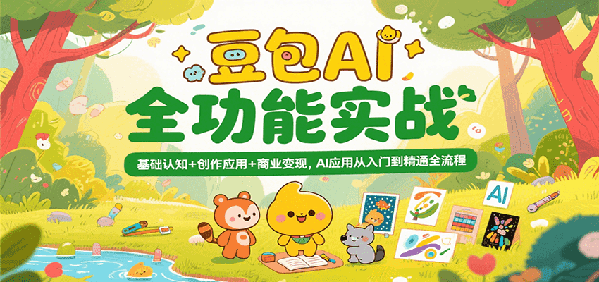 豆包AI全功能实战，基础认知+创作应用+商业变现，AI应用从入门到精通全流程-皓哥创业笔记