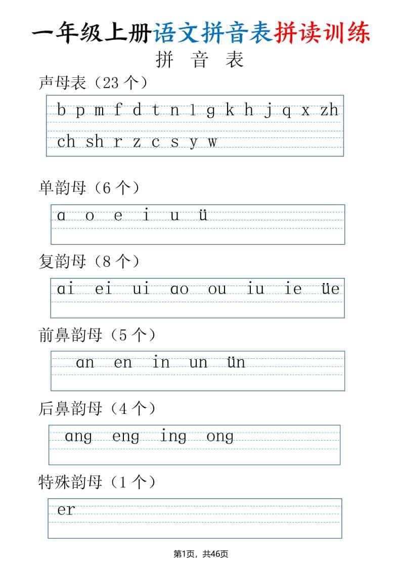 一年级上语文拼读表拼读训练（全46页）-皓哥创业笔记