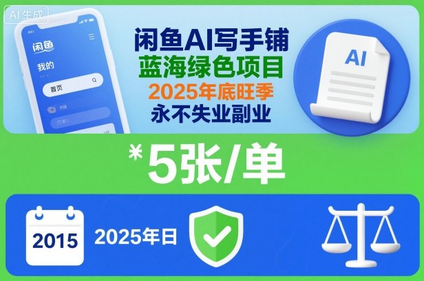 闲鱼AI写手铺，蓝海绿色项目，一单5张，2025年底旺季，永不失业副业-皓哥创业笔记
