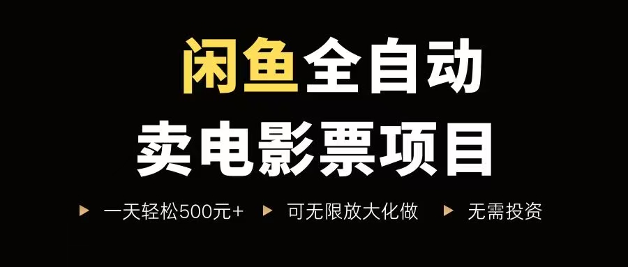 (15847期)闲鱼全自动卖电影票项目,一单5元-30元,新手一天轻松500+,无脑操作,零投资-皓哥创业笔记