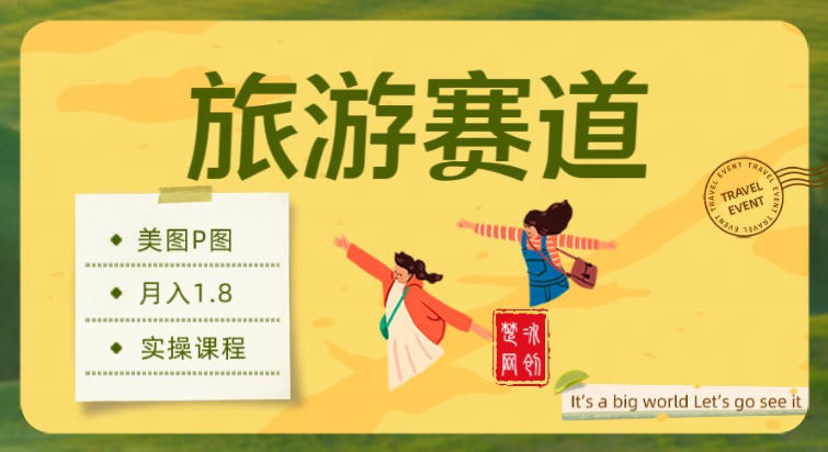 副业项目拆解：旅游赛道美图P图月入1.8w-皓哥创业笔记