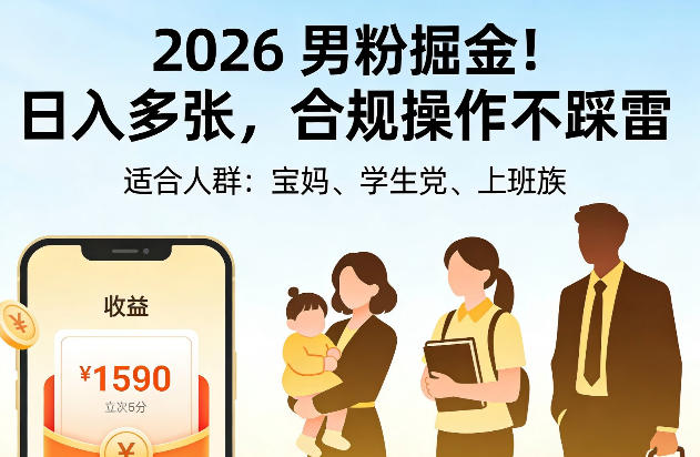 2026男粉掘金！日入多张，合规操作不踩雷，适合宝妈、学生党、上班族-皓哥创业笔记