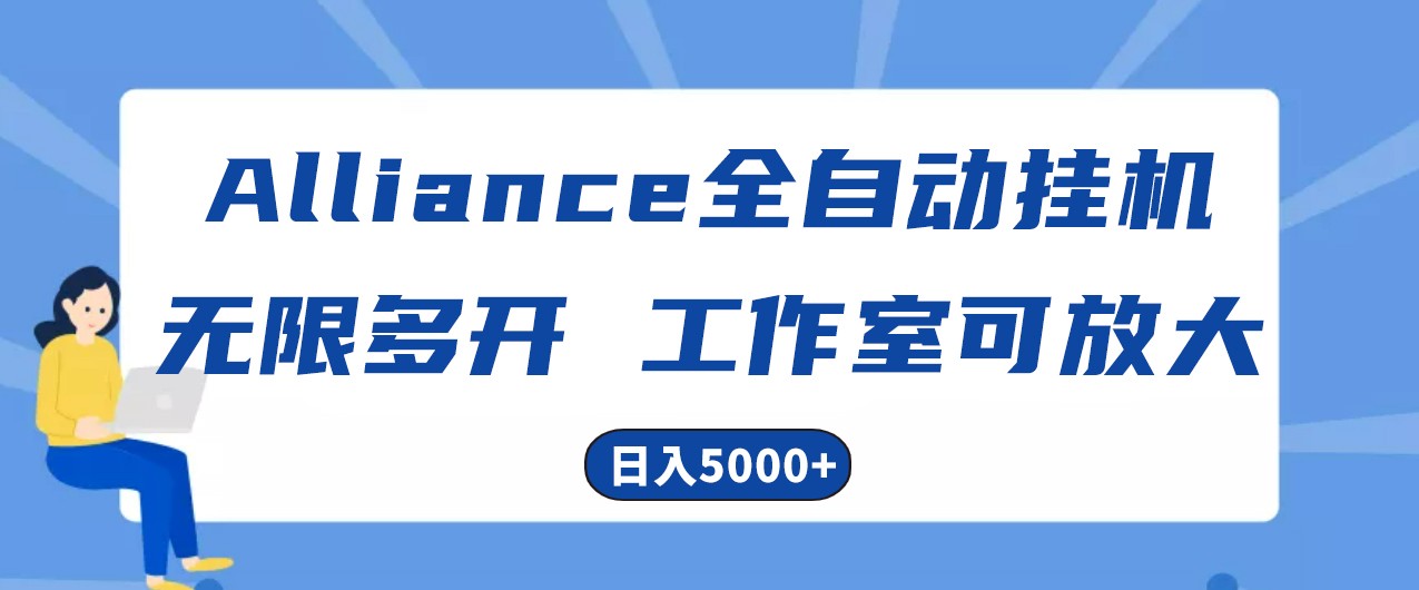 Alliance国外全自动挂机，4小时到账15+，脚本无限多开，实操日入5000+-皓哥创业笔记