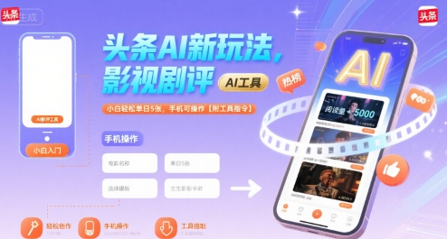 头条AI新玩法，影视剧评，小白轻松单日5张，手机可操作【附工具指令】-皓哥创业笔记