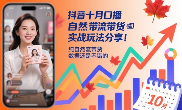抖音十月口播自然流带货实战玩法分享，纯自然流带货，数据还是不错的-皓哥创业笔记