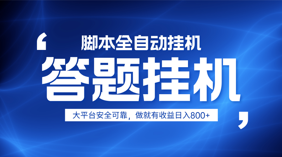 躺赚答题，单设备轻松日入800+，小白轻松上手，无限放大有电脑就可做-皓哥创业笔记