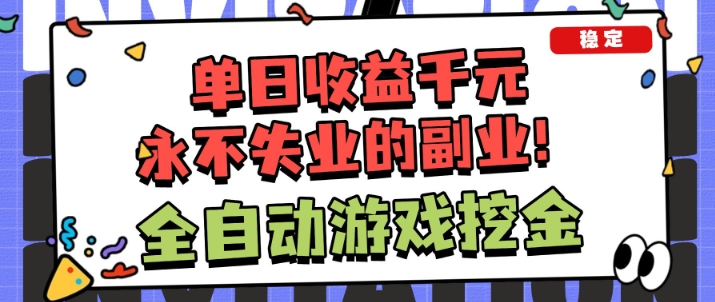 全自动游戏项目，日收益1k+，可批量，小白轻松上手，永不失业的副业！【揭秘】-皓哥创业笔记
