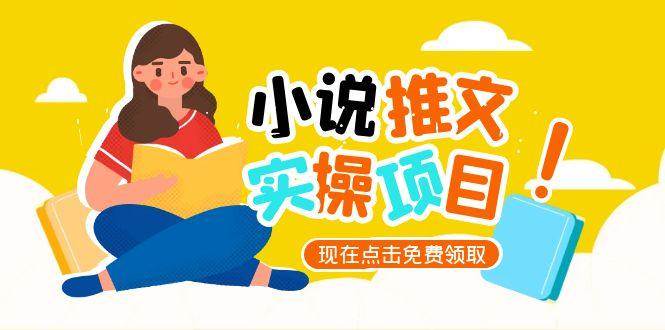 小说推文账号从0到1指南，起号逻辑与定位策略，UC平台爆款选文方法论-皓哥创业笔记