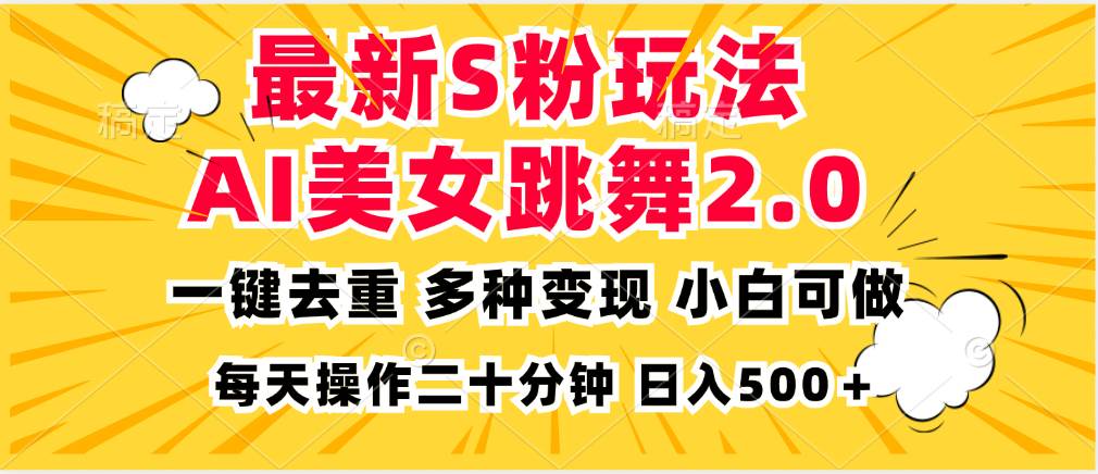 （13119期）最新S粉玩法，AI美女跳舞，项目简单，多种变现方式，小白可做，日入500…-皓哥创业笔记