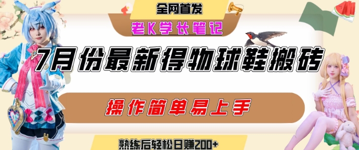 七月最新得物视频搬砖加球鞋搬砖玩法，可以多号矩阵操作，快速起号拉爆流量-皓哥创业笔记