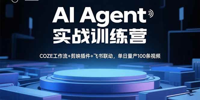 （15923期）AI Agent实战训练营，COZE工作流+剪映插件+飞书联动，单日量产100条视频-皓哥创业笔记