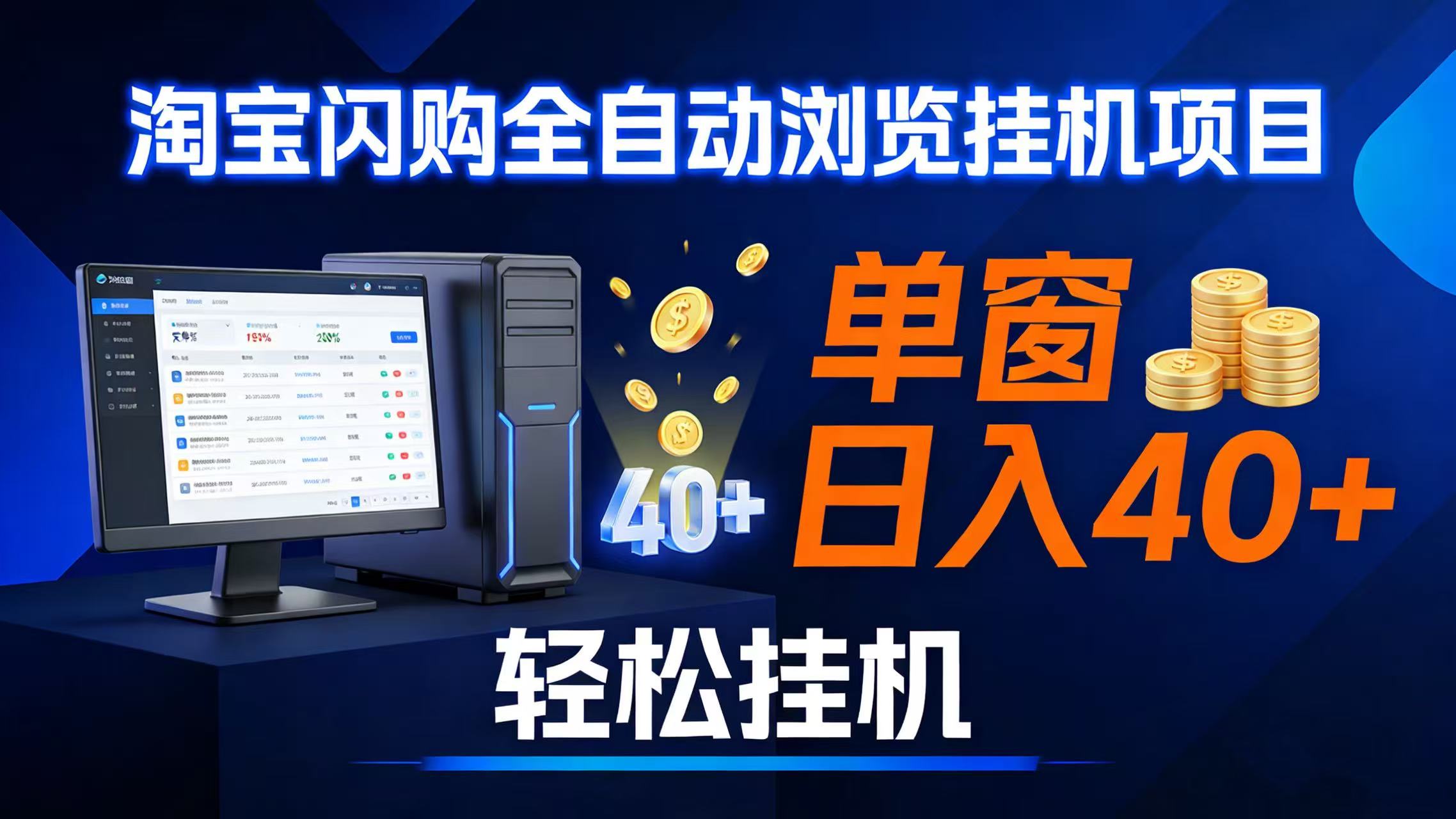 （17033期）全网独家淘宝闪购采集挂机项目 单窗口轻松日入40+-皓哥创业笔记