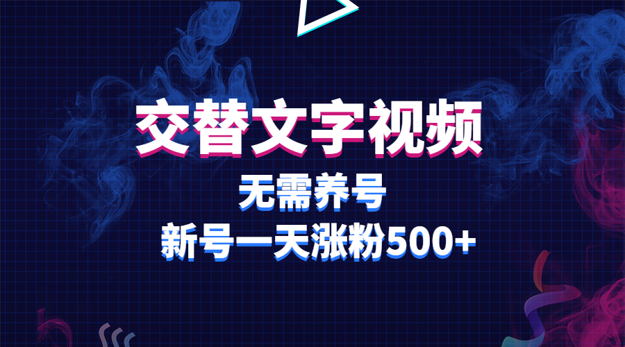 （5873期）交替文字视频，无需养号，新号一天涨粉500+-皓哥创业笔记