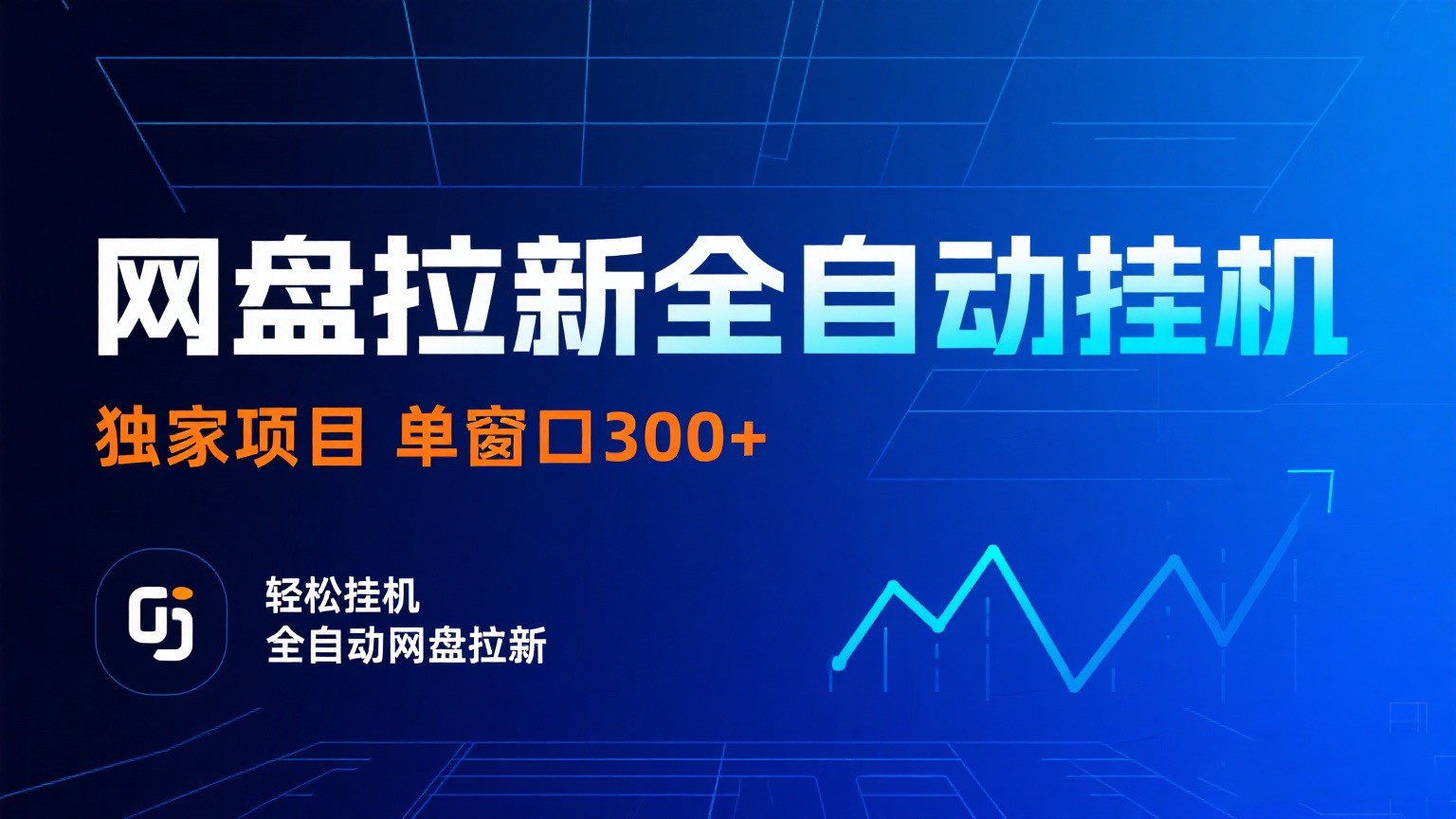 网盘拉新全自动挂机项目 独家稳定 单窗口轻松日入300+ 可矩阵-皓哥创业笔记