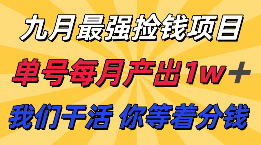 九月最强捡钱项目！ 支付宝分成代运营，我们干活，你分钱！单号月产1w+-皓哥创业笔记