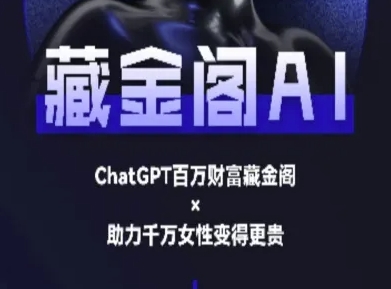 藏金阁AI-私域行动营-AI教程-皓哥创业笔记