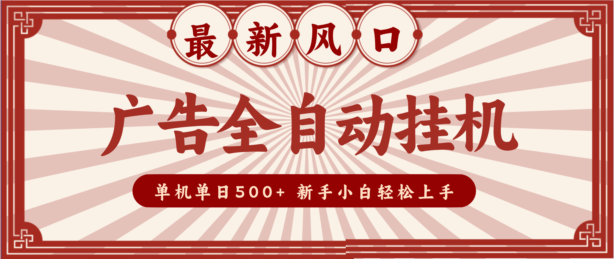 2025最新风口 广告全自动挂机 单机单机单日500+ 电脑越多收益越大，新手小白轻松上手-皓哥创业笔记