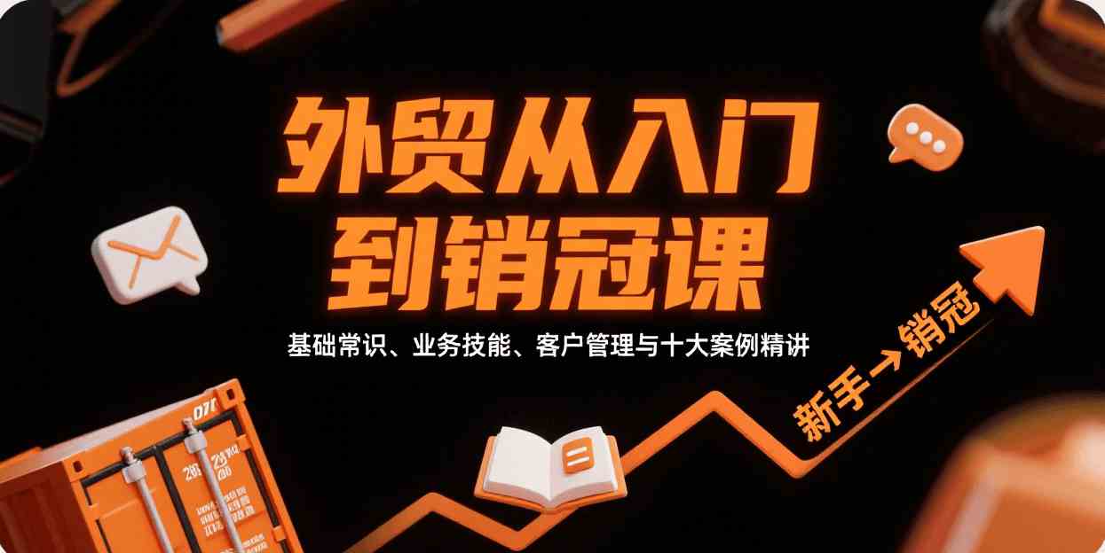 外贸从入门到销冠，基础常识、业务技能、客户管理与十大案例精讲-皓哥创业笔记