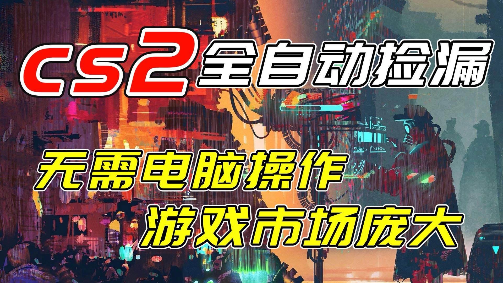 （17160期）开年王炸CSGO挂机项目，单日捡漏1000+，无需电脑操作，无需进入游戏，支持任何验证-皓哥创业笔记