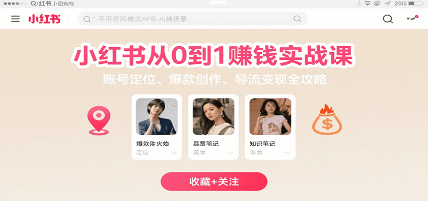 小红书从0到1赚钱实战课：账号定位、 爆款创作 、导流变现全攻略-皓哥创业笔记