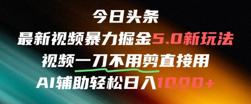 今日头条AI免剪辑搬运新风口，不剪直接发，暴力掘金日入四位数-皓哥创业笔记