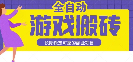 游戏全自动打金搬砖，日入1k，收益稳定，操作简单有手就行的长期副业项目【揭秘】-皓哥创业笔记