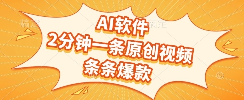 AI软件，2分钟一条原创视频，条条爆款，挣创作者分成和流量收益【揭秘】-皓哥创业笔记