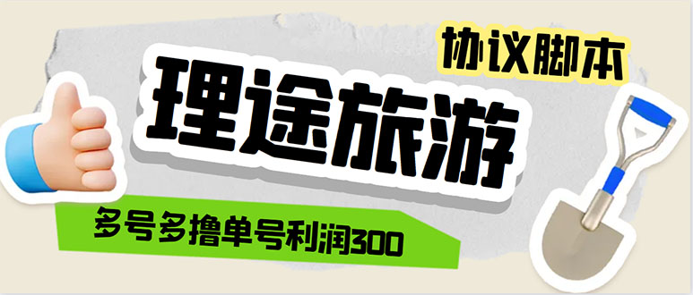 图片[1]-（5922期）单号200+左右的理途旅游全自动协议 多号无限做号独家项目打金【多号协议】-皓哥创业笔记