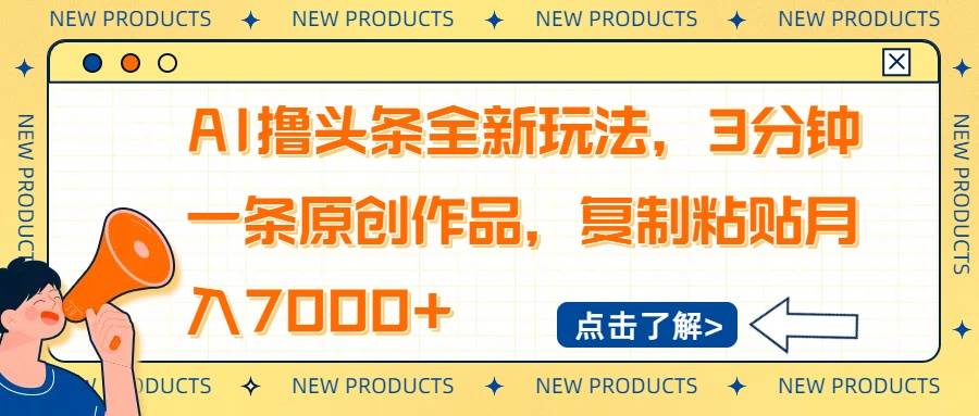 (14503期)AI撸头条全新玩法,3分钟一条原创作品,复制粘贴月入7000+-皓哥创业笔记