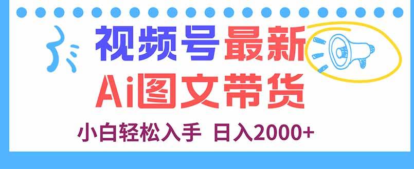 (16092期)视频号最新AI图文带货,每天几分钟,小白轻松入手,日入2000+-皓哥创业笔记