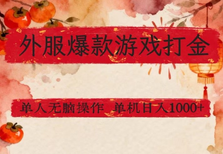 外服爆款游戏打金思路，单人即可无脑操作，收益看得见，单机每天稳定1k+【揭秘】-皓哥创业笔记