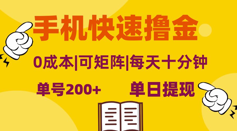 （13090期）手机快速撸金，单号日赚200+，可矩阵，0成本，当日提现，无脑操作-皓哥创业笔记