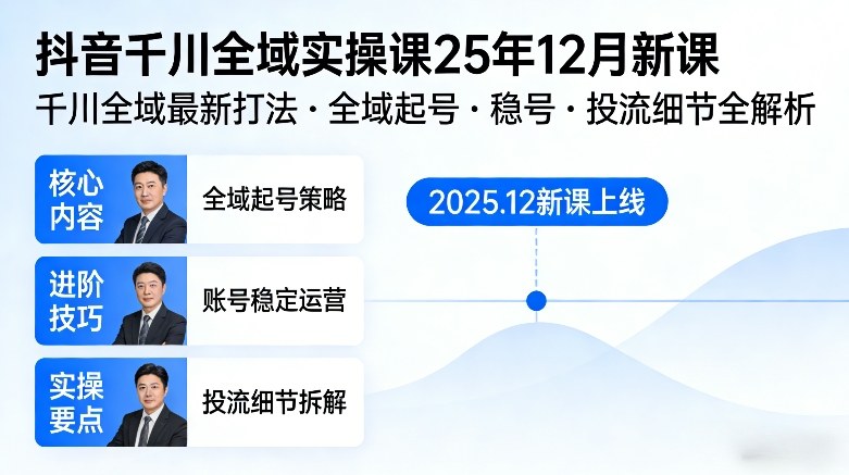 抖音千川全域全域实操课25年12月新课，千川全域最新打法，全域起号，稳号，投流细节全部都有-皓哥创业笔记