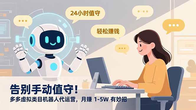 （16921期）告别手动值守！多多虚拟类目机器人代运营，月赚 1-5W 有妙招-皓哥创业笔记
