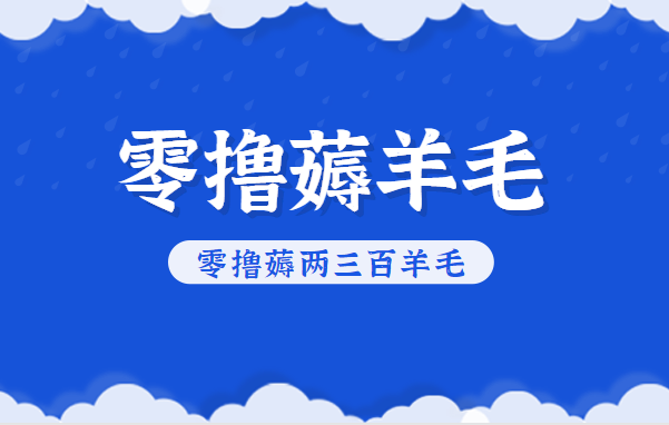 知乎零撸薅羊毛,超赞包回收10-13一个,每个月轻松零撸薅两三百羊毛-皓哥创业笔记