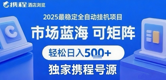 携程浏览全自动挂G项目 附号源可矩阵 轻松日入5张+【揭秘】-皓哥创业笔记