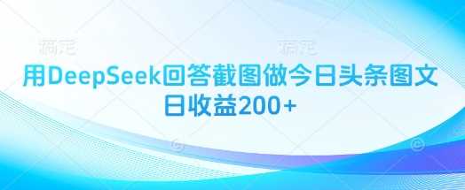 用DeepSeek回答截图做今日头条图文日收益200+-皓哥创业笔记