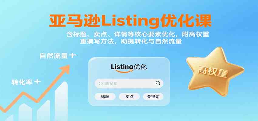 亚马逊Listing优化课：标题、卖点、详情等，高权重撰写方法，提转化与自然流量-皓哥创业笔记