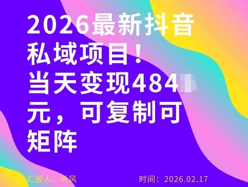 26年最新抖音私域玩法，当天变现4张+，可复制可粘贴，新手小白可做-皓哥创业笔记