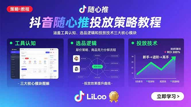 （15828期）抖音随心推投放策略教程：涵盖工具认知、选品逻辑和投放技术三大核心模块-皓哥创业笔记