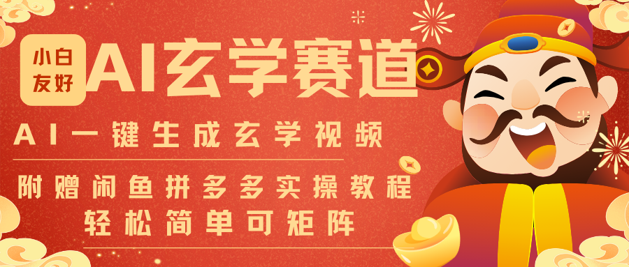 AI一键生成命理风水玄学视频，一刀不剪无需剪辑，30S-条!一天上百条，可批量可矩阵-皓哥创业笔记