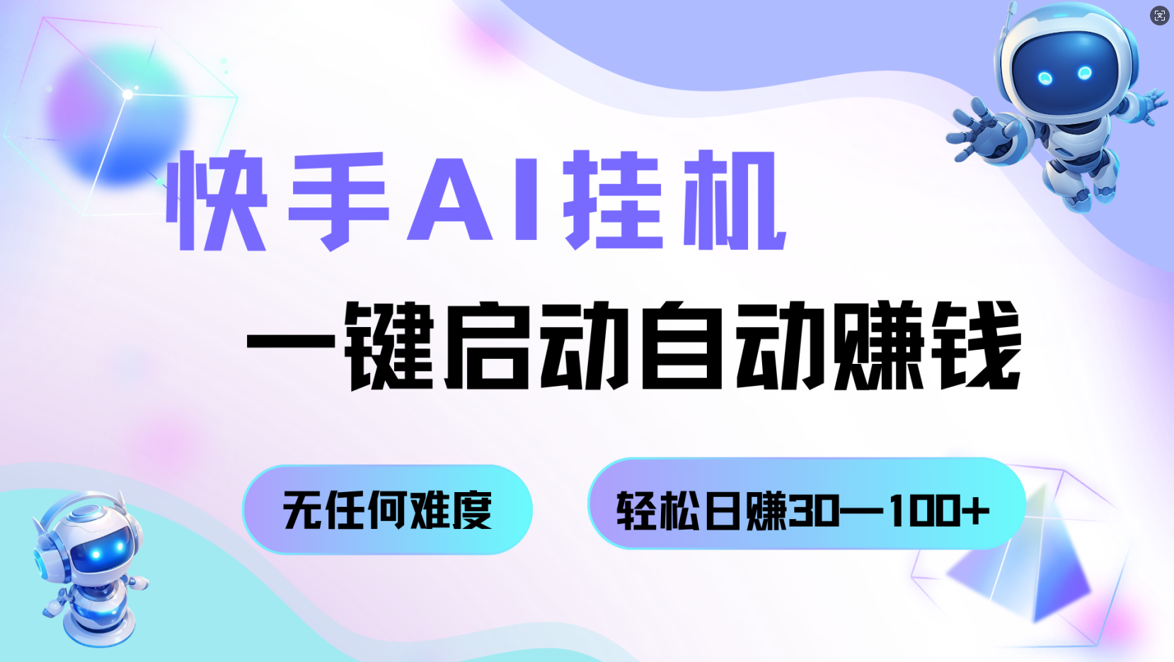 快手AI挂机，一键启动自动赚钱 无任何难度，轻松日赚30—100+-皓哥创业笔记