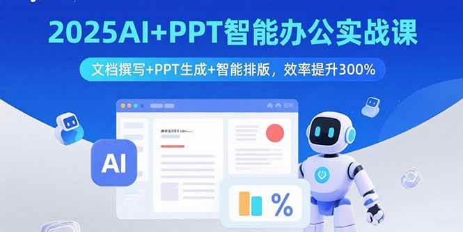 （15923期）2025AI+PPT智能办公实战课：文档撰写+PPT生成+智能排版，效率提升300%-皓哥创业笔记