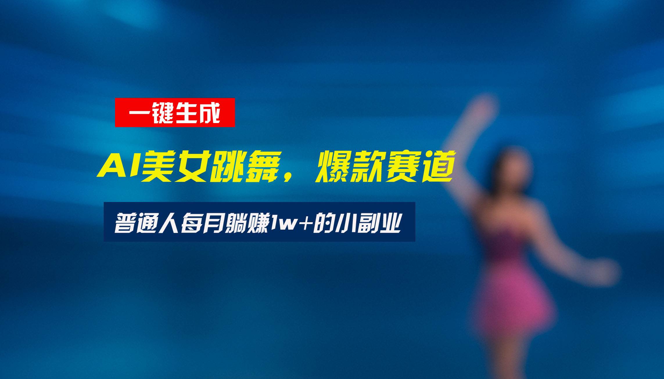 （15549期）最新视频号玩法：美女跳舞赛道，一键生成原创视频，新手小白也能轻松上手-皓哥创业笔记