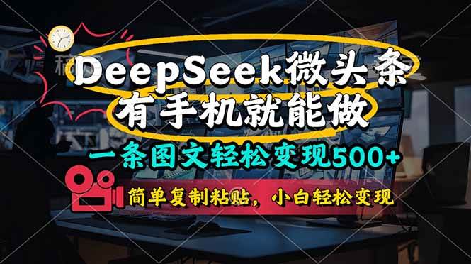 (14318期)一条图文轻松变现500+,DeeSeep微头条,有手机就能做,简单复制粘贴,…-皓哥创业笔记