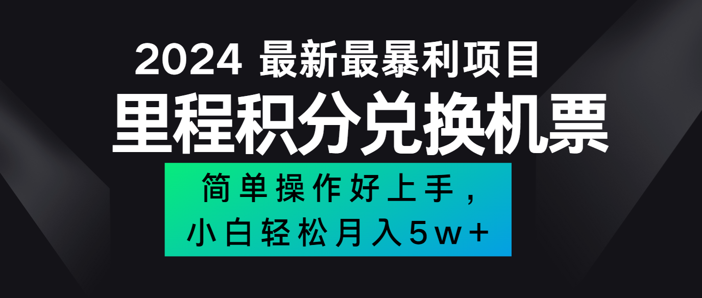 2024最新里程积分兑换机票，手机操作小白轻松月入5万+-皓哥创业笔记