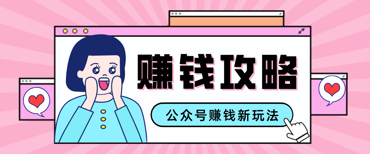 公众号流量主—赚钱人性文案，手把手教你，制作简单，收益颇丰-皓哥创业笔记
