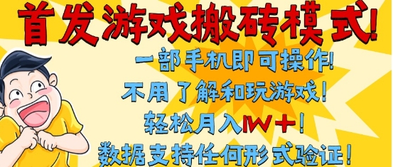 首发搬砖模式,单手机操作,全自动挂G,不需要玩游戏,日入3张+【揭秘】