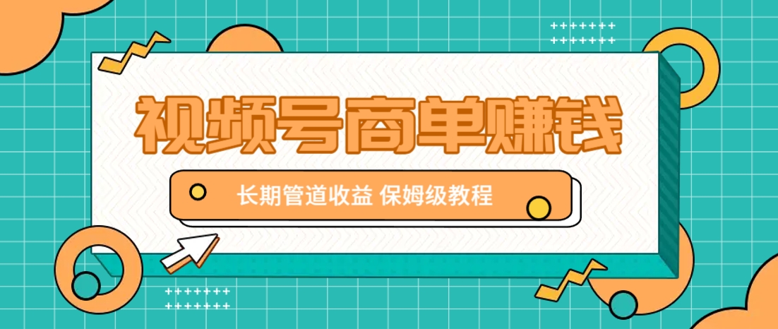 微信视频号商单赚钱项目，发一条短视频赚了9000，长期管道收益，保姆级教程！-皓哥创业笔记